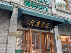 -华天延吉餐厅(西四总店)
