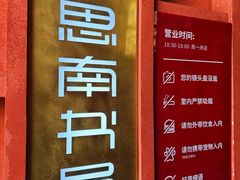 -思南书局(复兴中路店)