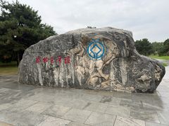 -秦始皇帝陵博物院-丽山园