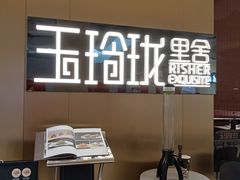 -玉玲珑·里舍(万象城店)