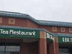 -绿茶餐厅万锦 Green Tea Restaurant Markham