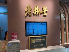 -老鼎丰糕点铺子(国贸商城店)