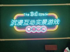 -第三空间·趣味桌游·轰趴.室内CS.剧本杀(大武汉1911店)