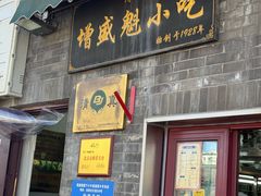 -增盛魁小吃店