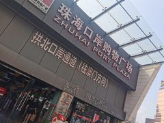 -珠海拱北口岸