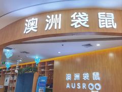-澳洲袋鼠早教(金辉环球广场店)