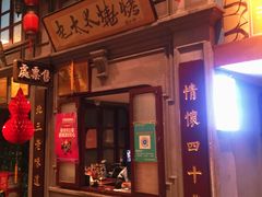 门面-北三老太太烧烤(人生一串上榜店)