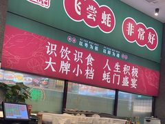 -飞尝蚝·顺德菜·鱼生(顺德总店)