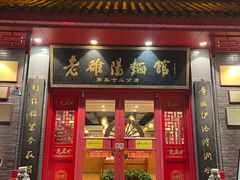 -老雒阳面馆·水席(高新区店)