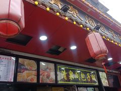 -清泉阁包子铺(中山路店)