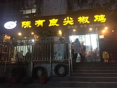 门面-陈有良尖椒鸡(渝中示范店)