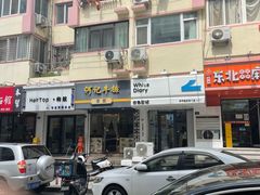 -白色日记·手作酸奶(麦凯乐店)