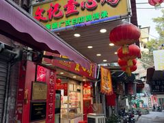 -文记壹心鸡(宝华路店)