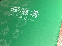-云海肴·汽锅鸡·云南菜(领展购物广场·中关村店)