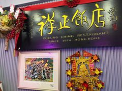 -香港祥正飯店·正宗灣仔50年海鲜老字号