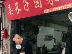 门面-吴长子卤菜馆(统一街店)