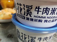 -鑫花溪牛肉米粉(东环大润发店)