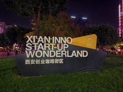 -西安创业咖啡街区