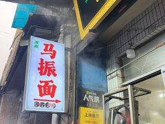 -马振面(小皮院店)