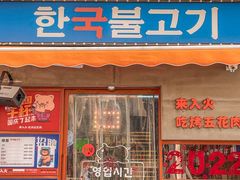 门面-入火韩国烤肉(凯旋广场店)