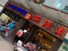 门面-锅贴王小吃(南大街店)