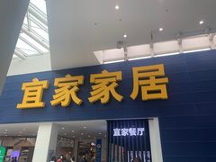 门面-宜家·瑞典风味餐厅(北京西红门店)