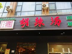 门面-方中山胡辣汤(西安高新区店)