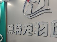 -博特宠物医院24h犬猫全科.骨科·异宠
