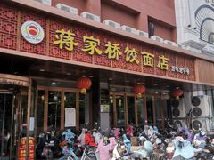 门面-蒋家桥饺面店(四望亭路店)