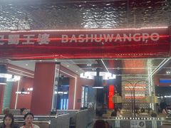 -巴蜀王婆大虾(南锣鼓巷店)