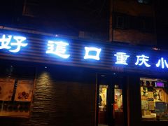 -好這口重庆小面(总店)