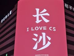 -黄兴南路步行商业街