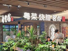 -南棠馆粤菜坊(群光店)