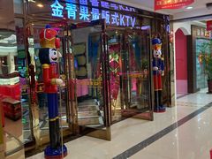 -金青果甄选KTV(劳动公园店)