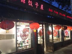 门面-宝源饺子(麦子店街店)