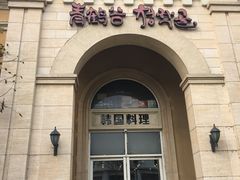 -青鹤谷(苏州店)