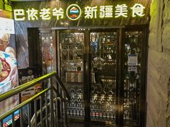 -巴依老爷新疆美食(清华东门店)