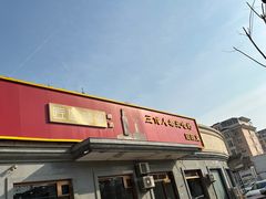 -同发号饭庄(复兴路店)