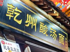 -盛唐府乾州酸汤面(福园巷子店)