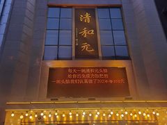 -清和元(铜锣湾店)