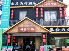 门面-湘邻呷铺·田园家宴(汉基广场店)