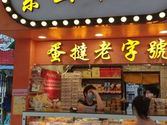 门面-嘉乐蛋挞王(文明分店)