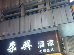 -荣兴酒家(徐家汇店)