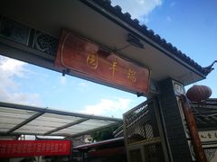 -瑞丰园庭院餐厅·白族传统家常菜