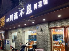 -椒香川流不息川菜馆(二七北路店)