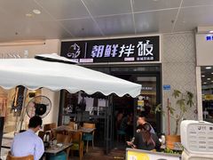 -金石陈朝鲜拌饭(东城万达店)