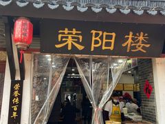 -荣阳楼(山塘街店)