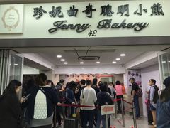 门面-珍妮曲奇聪明小熊(尖沙咀店)