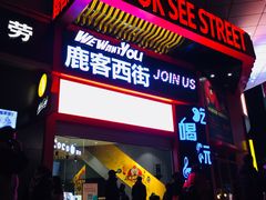 门面-鹿客西街(欧乐时尚广场店)