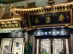 -老刘家永盛斋·传统泡馍(东关南街店)
